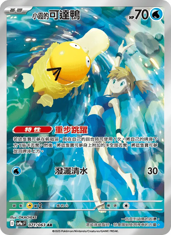 <小霞的>可達鴨 — 熱風競技場 071/63