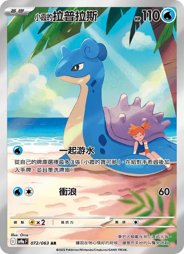 <小霞的>拉普拉斯 — 熱風競技場 072/63