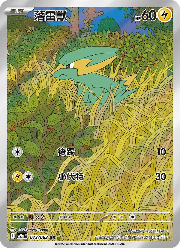 落雷獸 — 熱風競技場 073/63
