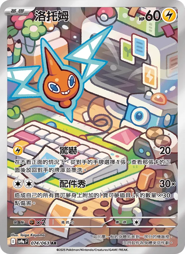 洛托姆 — 熱風競技場 074/63