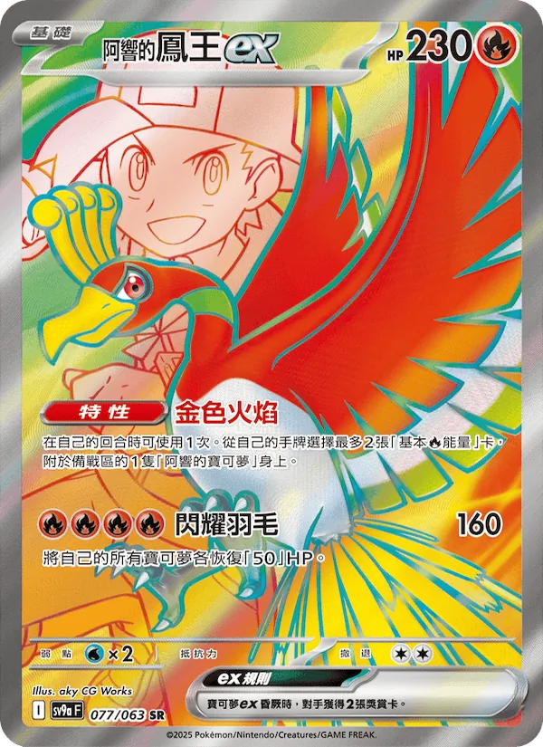 <阿響的>鳳王ex — 熱風競技場 077/63