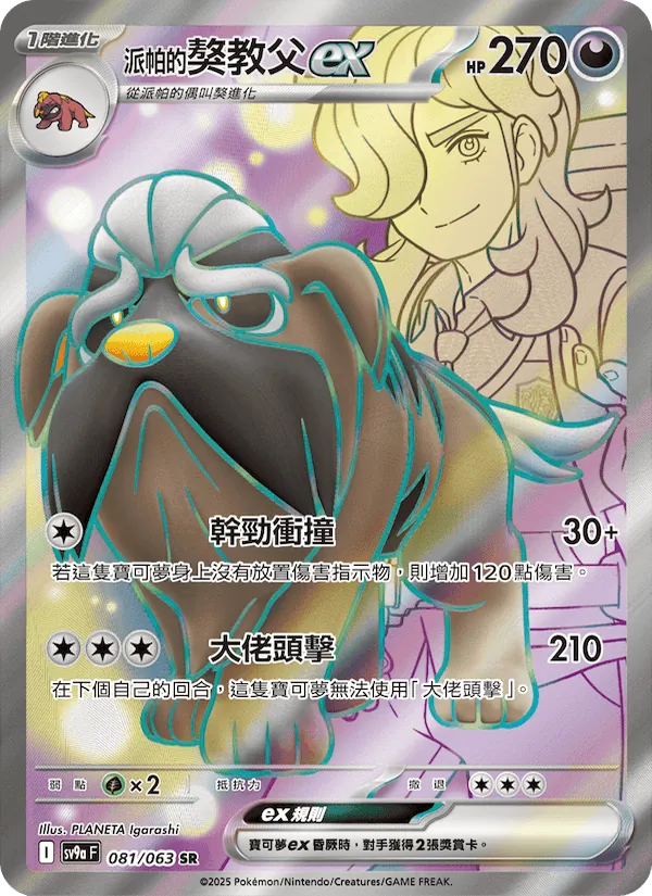 <派帕的>獒教父ex — 熱風競技場 081/63