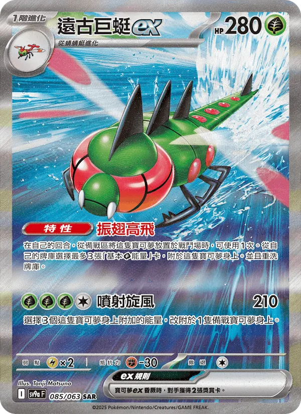 遠古巨蜓ex — 熱風競技場 085/63