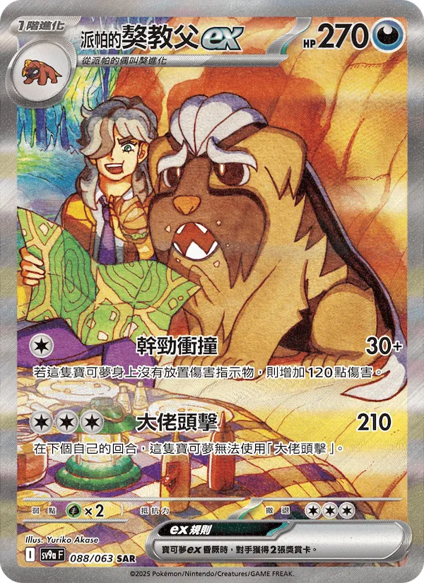<派帕的>獒教父ex — 熱風競技場 088/63