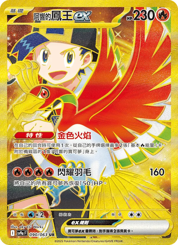 <阿響的>鳳王ex — 熱風競技場 090/63