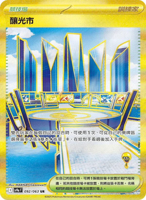 釀光市 — 熱風競技場 092/63