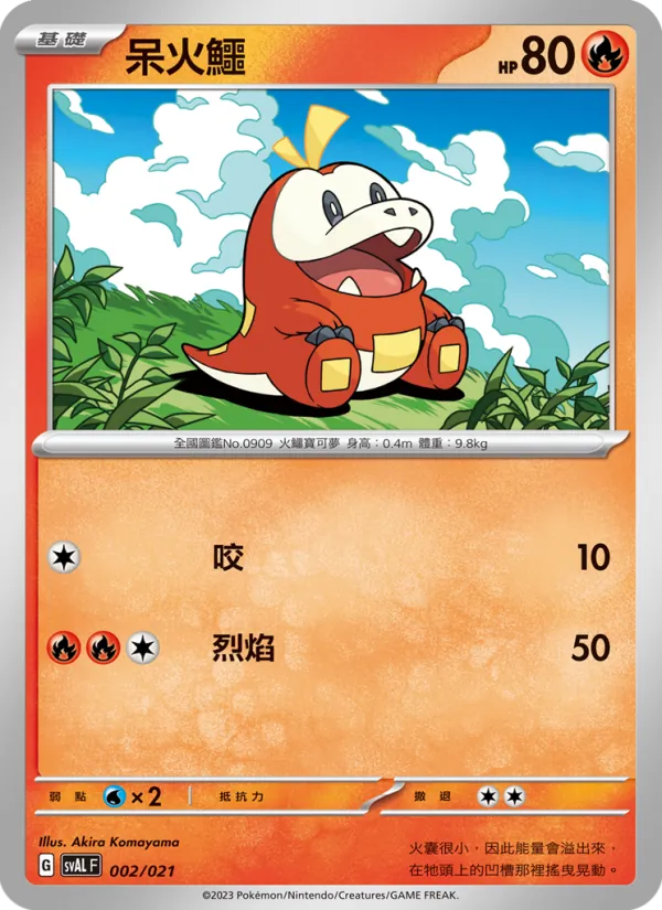 呆火鱷 — 起始組合ex 呆火鱷&電龍 ex 002/21