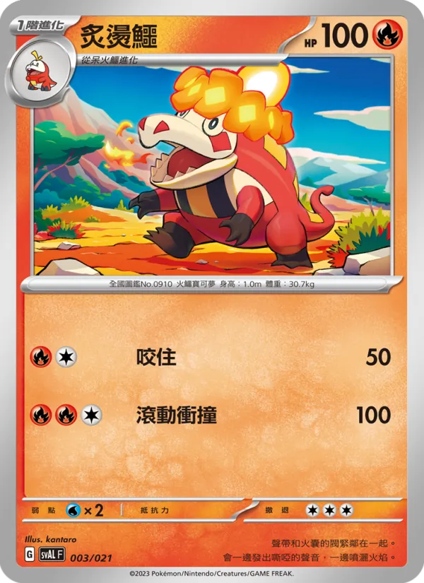 炙燙鱷 — 起始組合ex 呆火鱷&電龍 ex 003/21