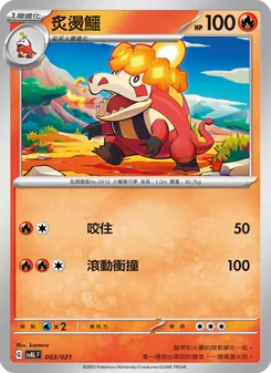 炙燙鱷