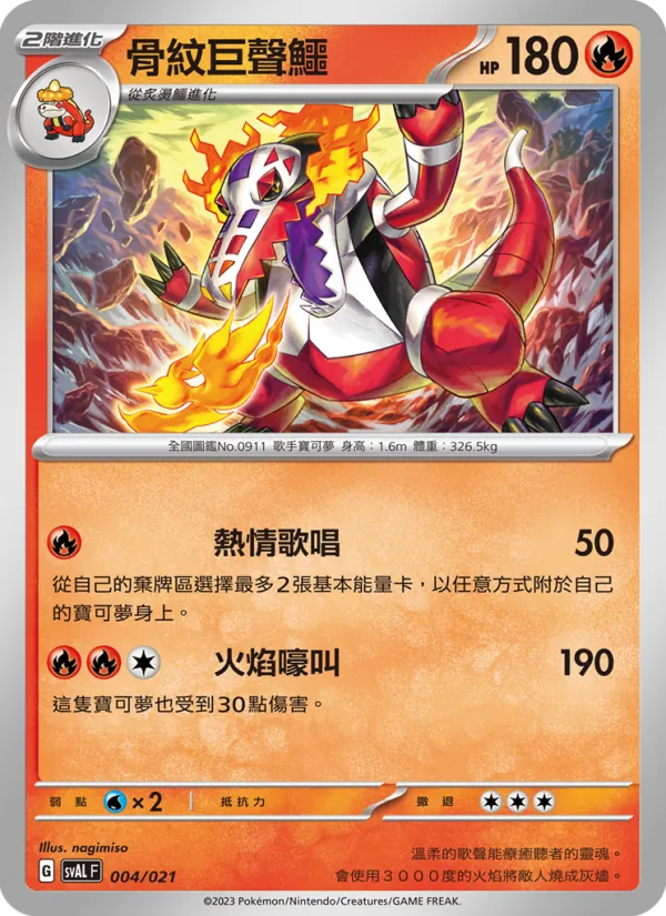 骨紋巨聲鱷 — 起始組合ex 呆火鱷&電龍 ex 004/21