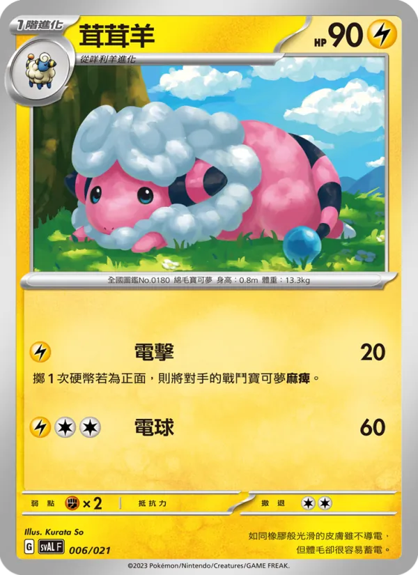 茸茸羊 — 起始組合ex 呆火鱷&電龍 ex 006/21
