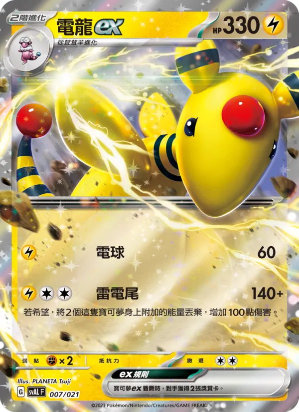 電龍ex — 起始組合ex 呆火鱷&電龍 ex 007/21
