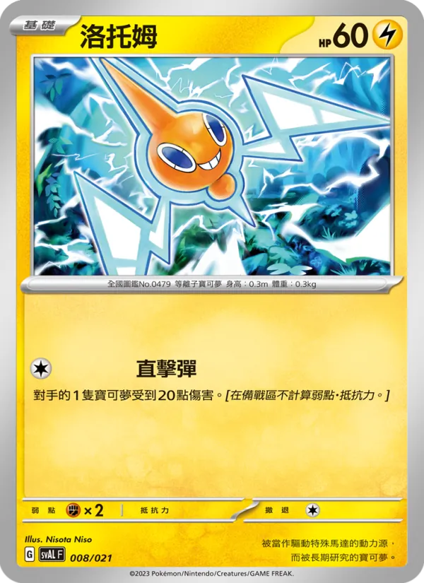 洛托姆 — 起始組合ex 呆火鱷&電龍 ex 008/21