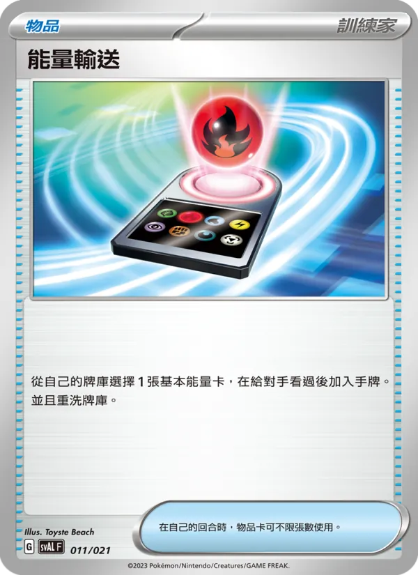 能量輸送 — 起始組合ex 呆火鱷&電龍 ex 011/21