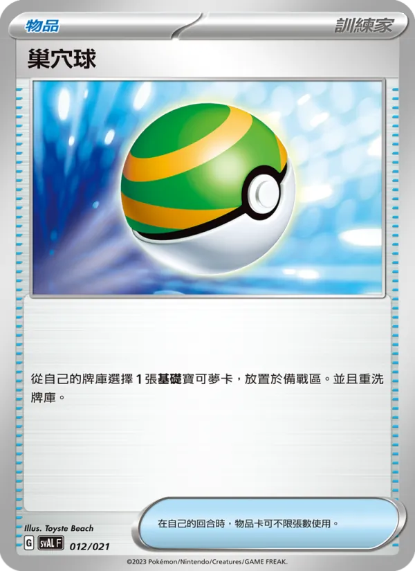 巢穴球 — 起始組合ex 呆火鱷&電龍 ex 012/21