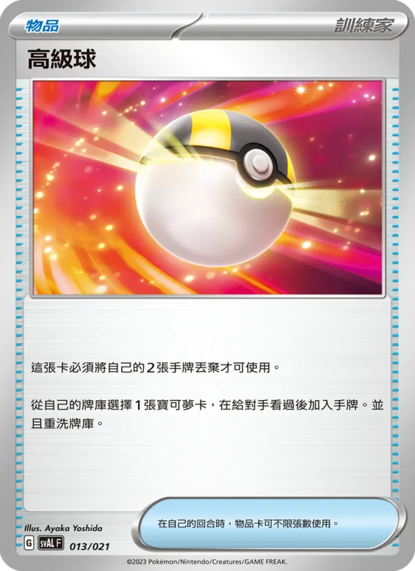 高級球 — 起始組合ex 呆火鱷&電龍 ex 013/21