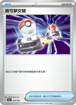 寶可夢交替