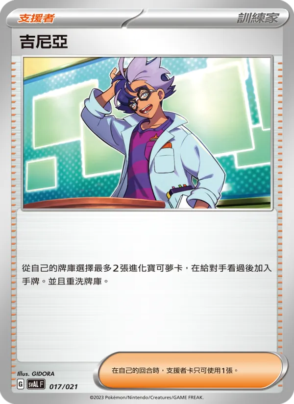 吉尼亞 — 起始組合ex 呆火鱷&電龍 ex 017/21