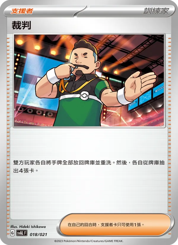 裁判 — 起始組合ex 呆火鱷&電龍 ex 018/21