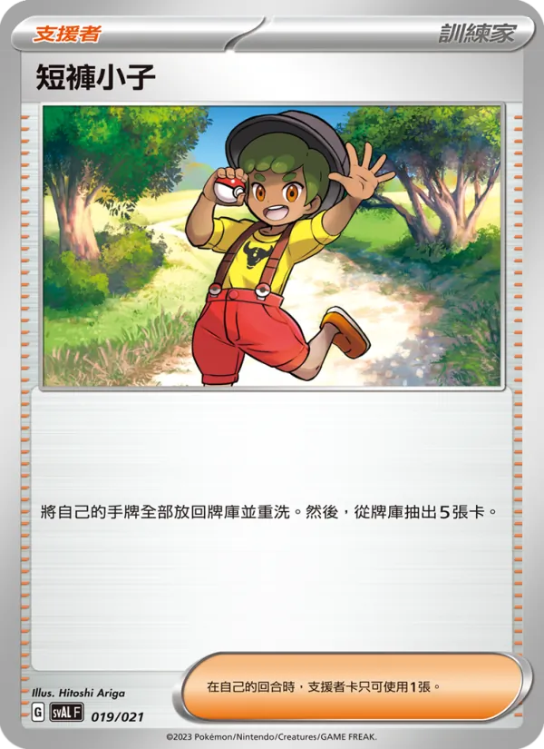 短褲小子 — 起始組合ex 呆火鱷&電龍 ex 019/21
