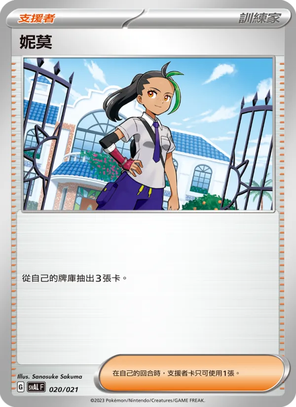 妮莫 — 起始組合ex 呆火鱷&電龍 ex 020/21