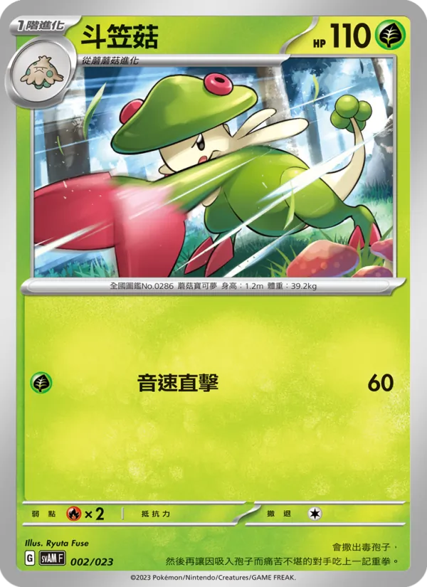 斗笠菇 — 起始組合ex 新葉喵&路卡利歐 ex 002/23