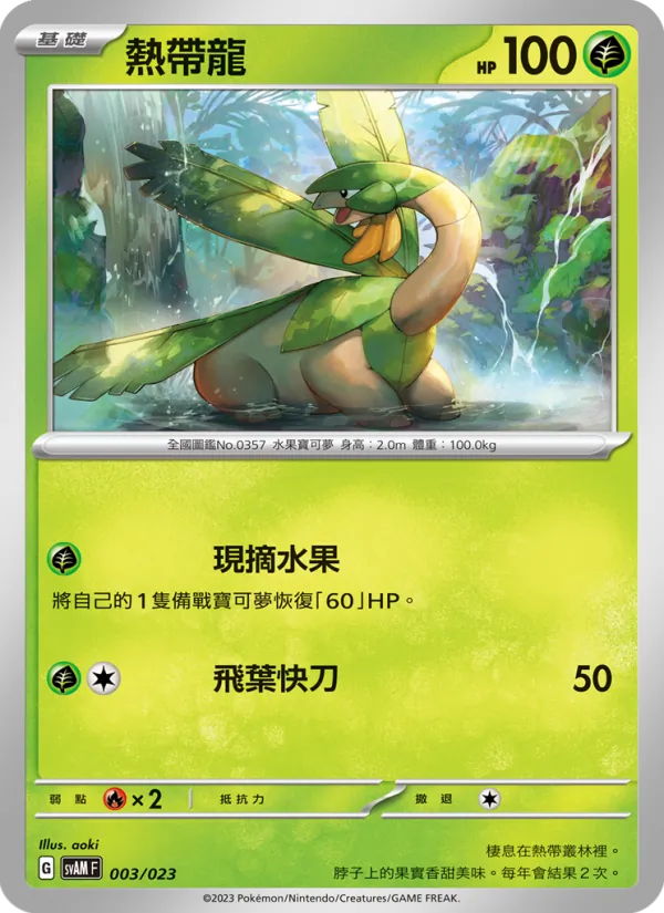 熱帶龍 — 起始組合ex 新葉喵&路卡利歐 ex 003/23