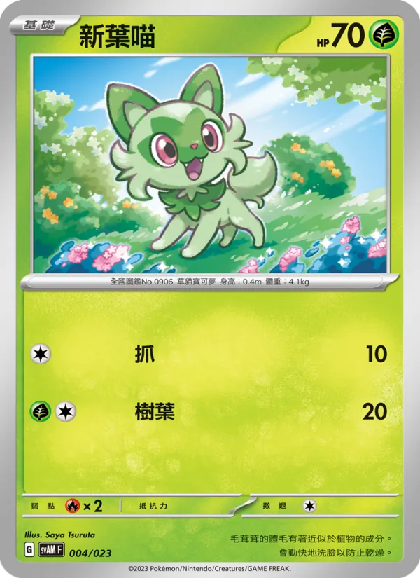 新葉喵 — 起始組合ex 新葉喵&路卡利歐 ex 004/23