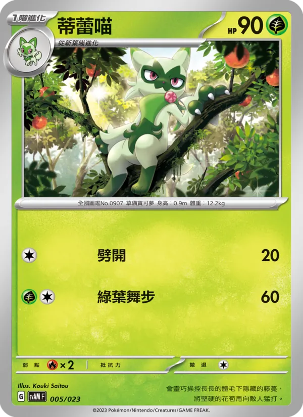 蒂蕾喵 — 起始組合ex 新葉喵&路卡利歐 ex 005/23