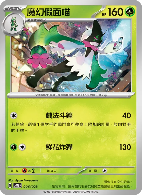 魔幻假面喵 — 起始組合ex 新葉喵&路卡利歐 ex 006/23
