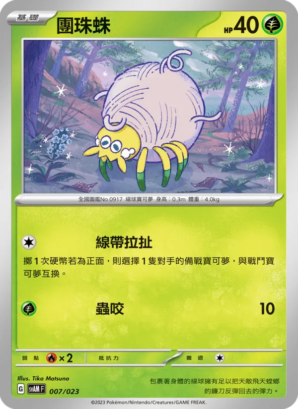 團珠蛛 — 起始組合ex 新葉喵&路卡利歐 ex 007/23