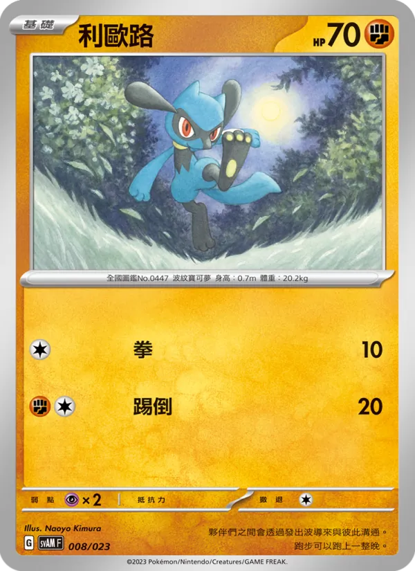 利歐路 — 起始組合ex 新葉喵&路卡利歐 ex 008/23