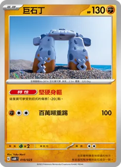 巨石丁