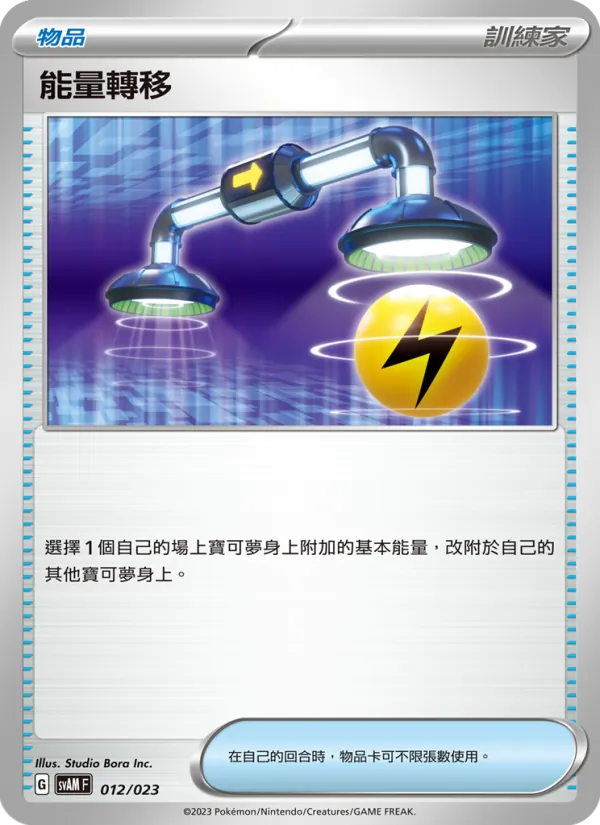 能量轉移 — 起始組合ex 新葉喵&路卡利歐 ex 012/23