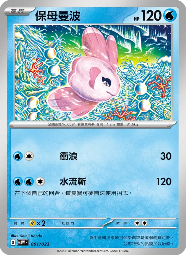 保母曼波 — 起始組合ex 潤水鴨&謎擬Ｑ ex 001/23
