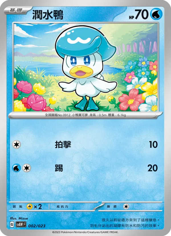 潤水鴨 — 起始組合ex 潤水鴨&謎擬Ｑ ex 002/23