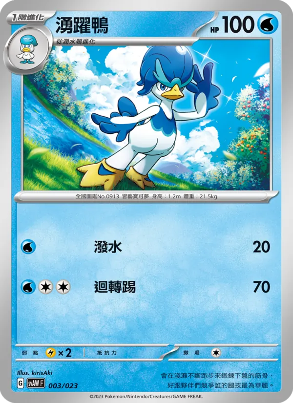 湧躍鴨 — 起始組合ex 潤水鴨&謎擬Ｑ ex 003/23