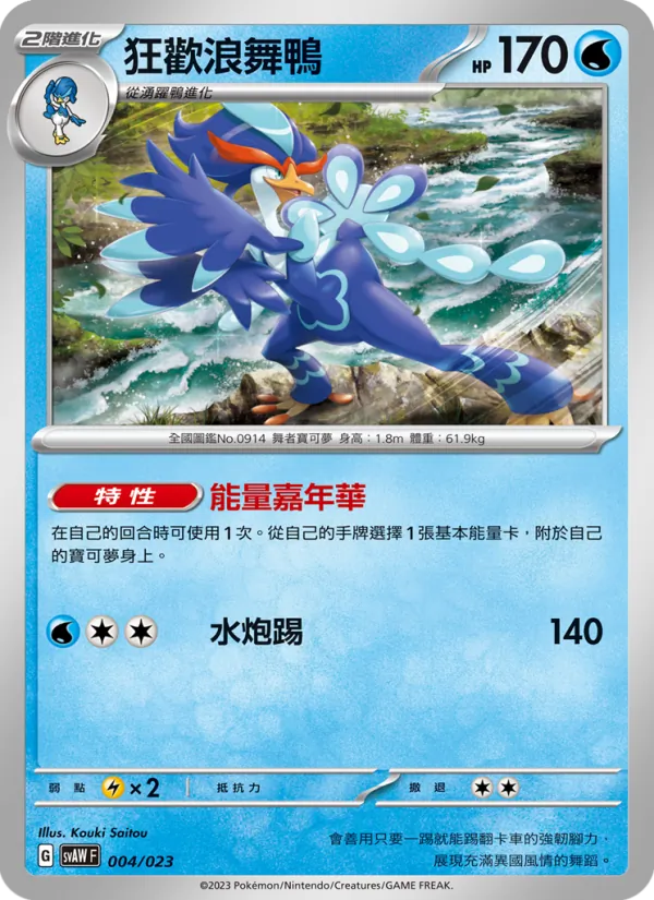 狂歡浪舞鴨 — 起始組合ex 潤水鴨&謎擬Ｑ ex 004/23