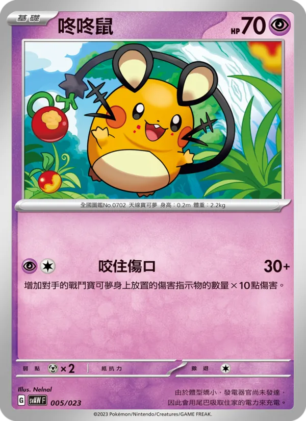 咚咚鼠 — 起始組合ex 潤水鴨&謎擬Ｑ ex 005/23