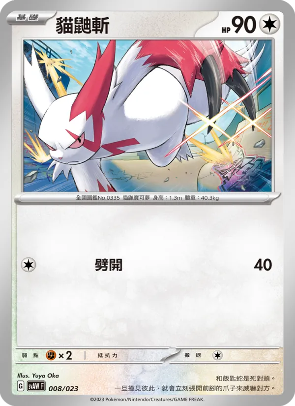 貓鼬斬 — 起始組合ex 潤水鴨&謎擬Ｑ ex 008/23