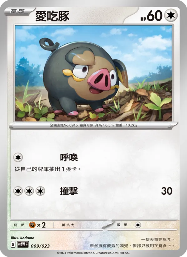 愛吃豚 — 起始組合ex 潤水鴨&謎擬Ｑ ex 009/23