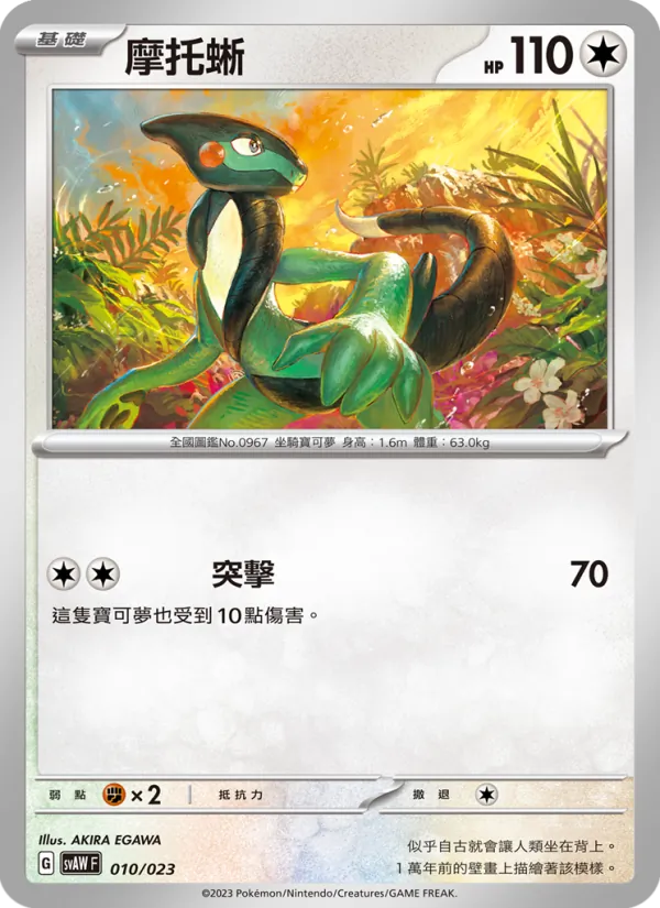 摩托蜥 — 起始組合ex 潤水鴨&謎擬Ｑ ex 010/23