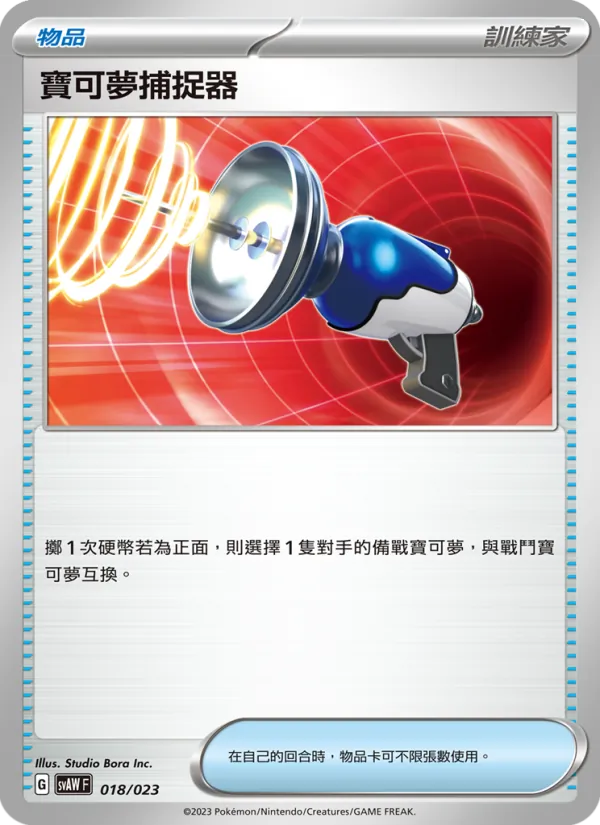 寶可夢捕捉器 — 起始組合ex 潤水鴨&謎擬Q ex 018/23