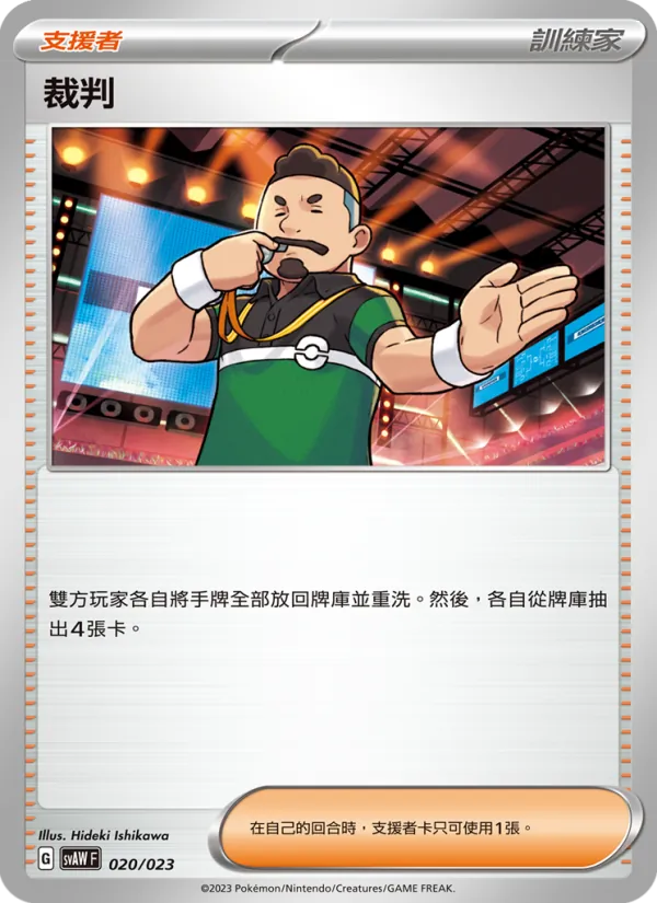 裁判 — 起始組合ex 潤水鴨&謎擬Ｑ ex 020/23