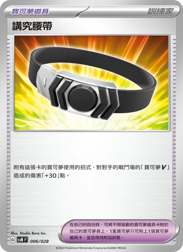 講究腰帶 — 頂級訓練家收藏箱ex 006/28