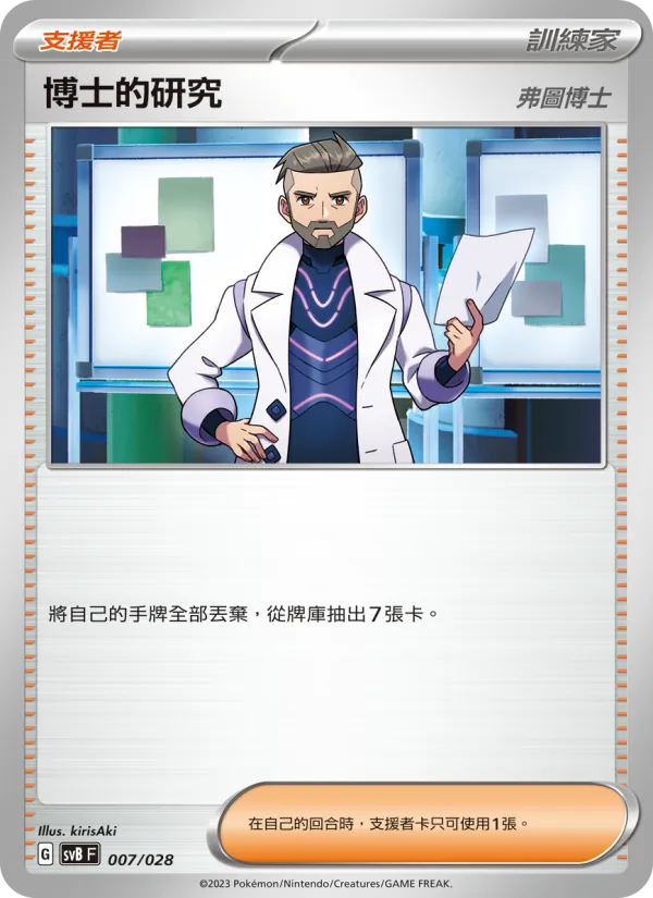 博士的研究(奧琳博士) — 頂級訓練家收藏箱ex 007/28