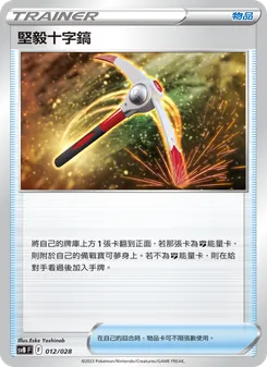 堅毅十字鎬