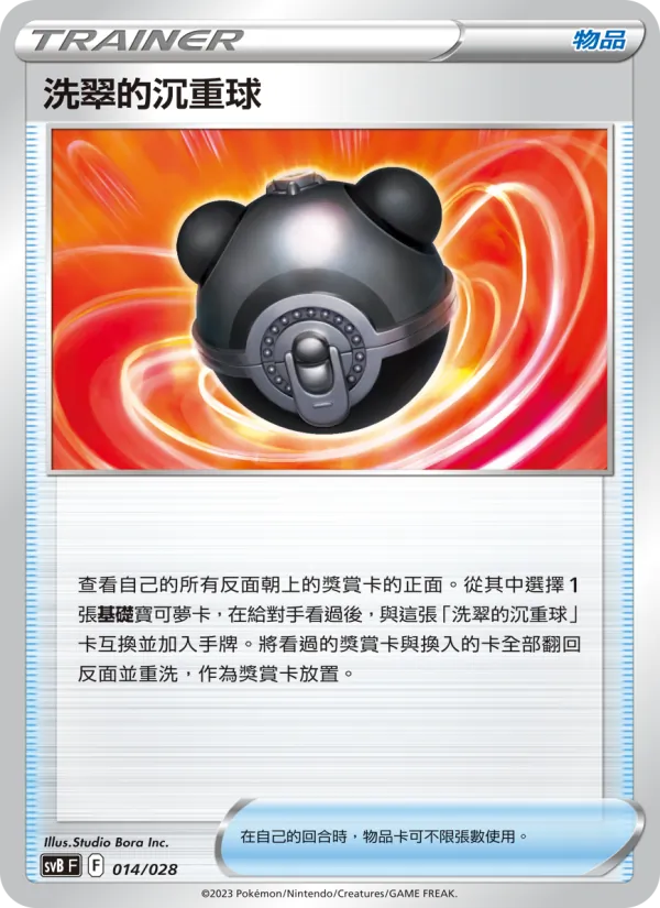 洗翠的沉重球 — 頂級訓練家收藏箱ex 014/28