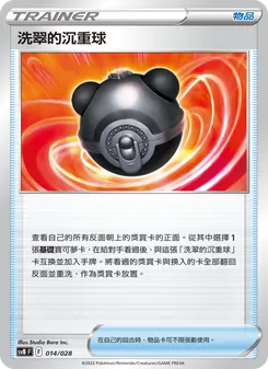 洗翠的沉重球