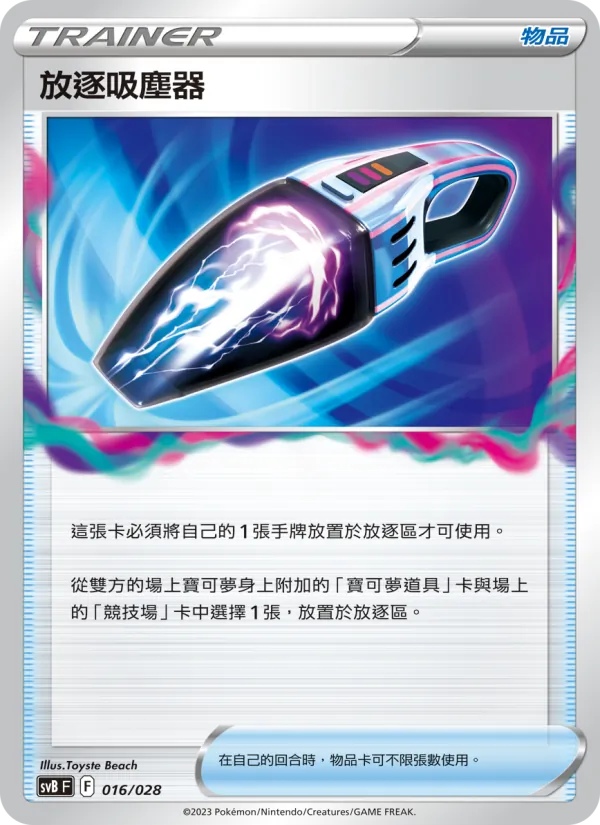 放逐吸塵器 — 頂級訓練家收藏箱ex 016/28